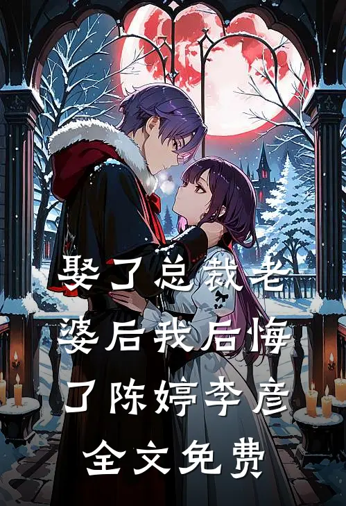娶了总裁老婆后我后悔了陈婷李彦全文免费