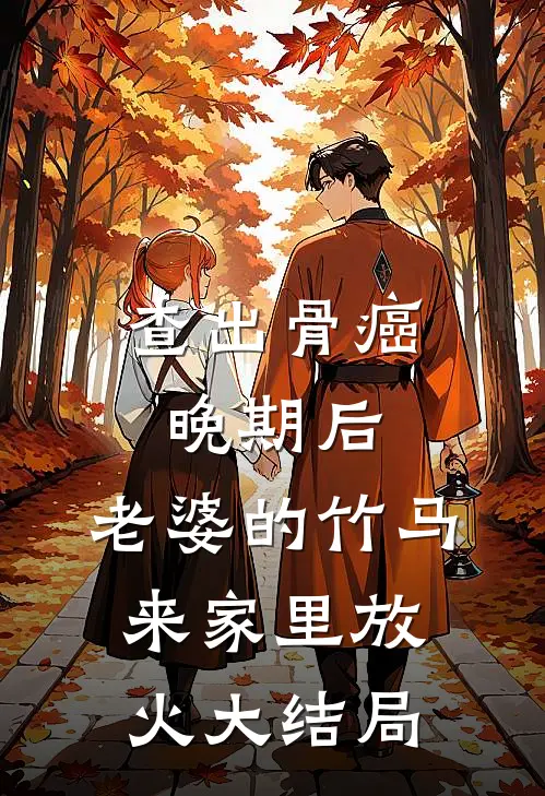 查出骨癌晚期后，老婆的竹马来家里放火大结局