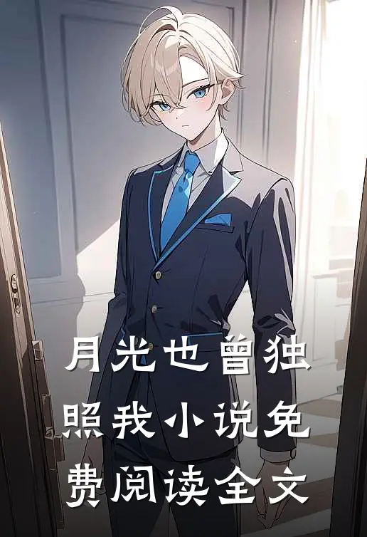 月光也曾独照我小说免费阅读全文
