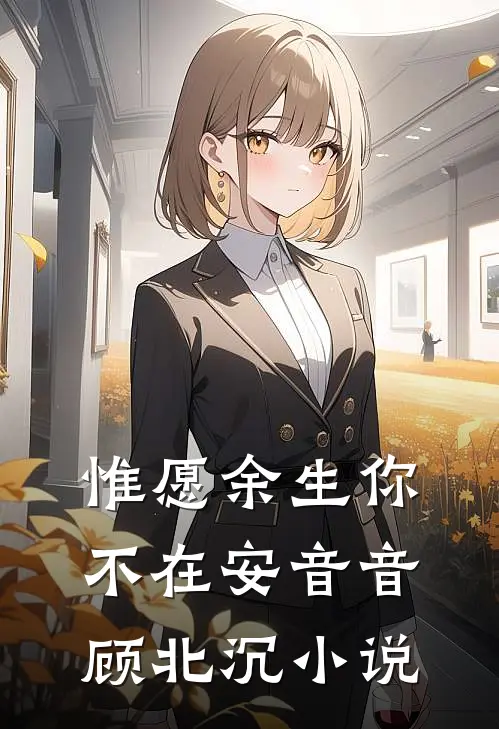 惟愿余生你不在安音音顾北沉小说