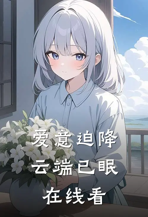 爱意迫降，云端已眠在线看