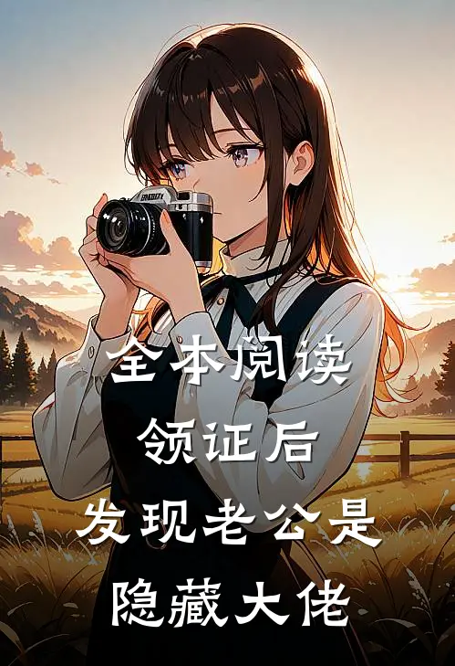 全本阅读领证后，发现老公是隐藏大佬