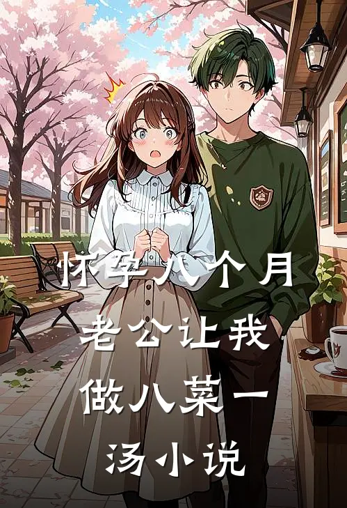 怀孕八个月，老公让我做八菜一汤小说