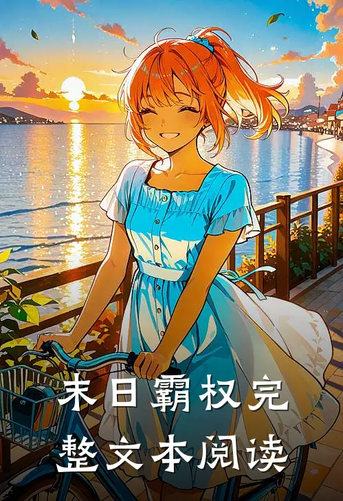 末日霸权完整文本阅读
