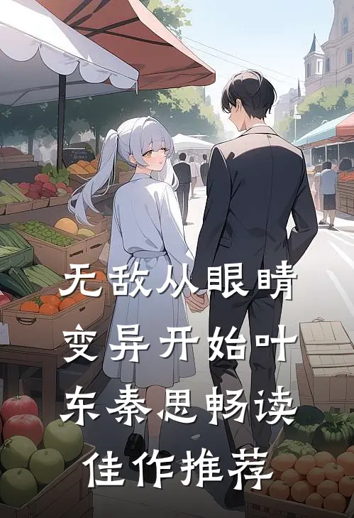 无敌从眼睛变异开始叶东秦思畅读佳作推荐