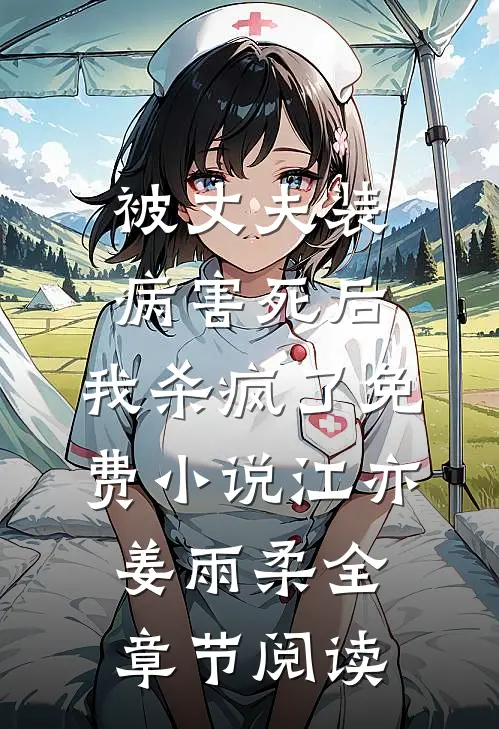 被丈夫装病害死后，我杀疯了免费小说江亦姜雨柔全章节阅读