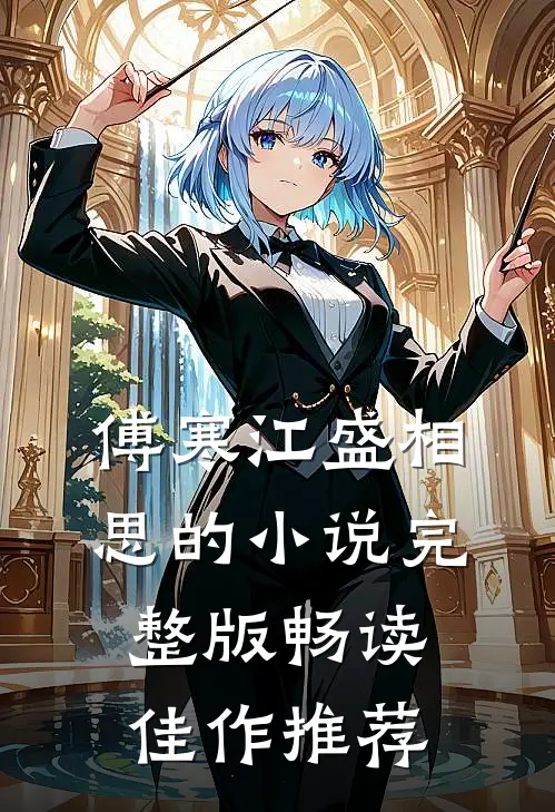 傅寒江盛相思的小说完整版畅读佳作推荐