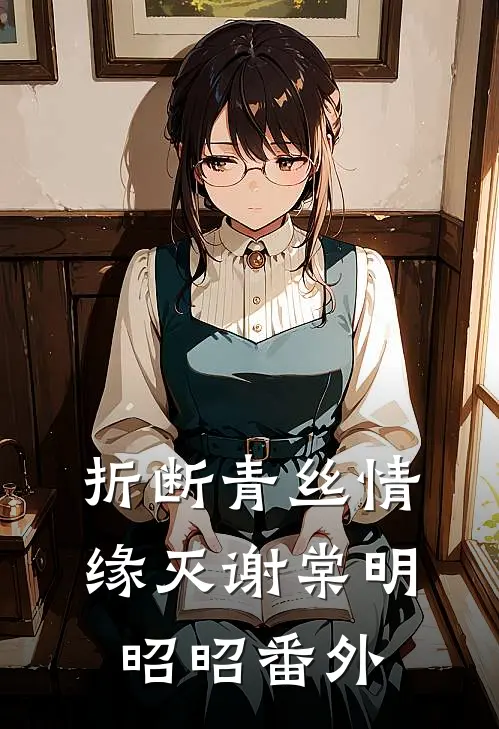折断青丝情缘灭谢棠明昭昭番外