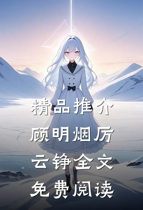 精品推介顾明烟厉云铮全文免费阅读