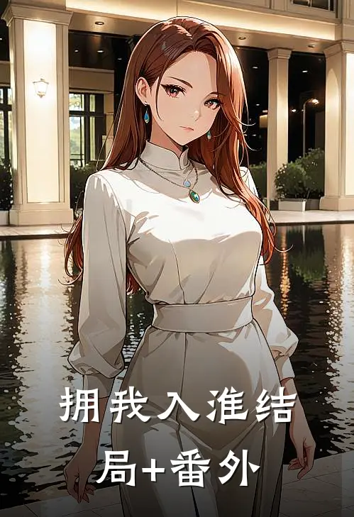 拥我入淮结局+番外