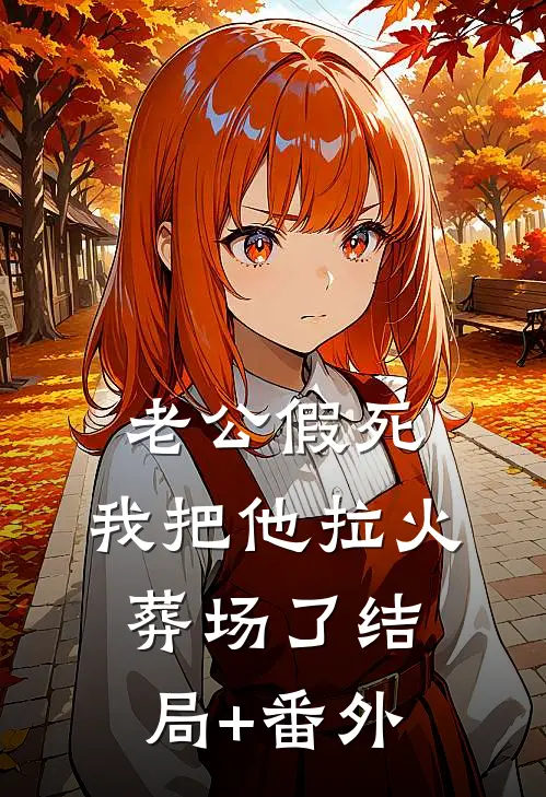 老公假死，我把他拉火葬场了结局+番外