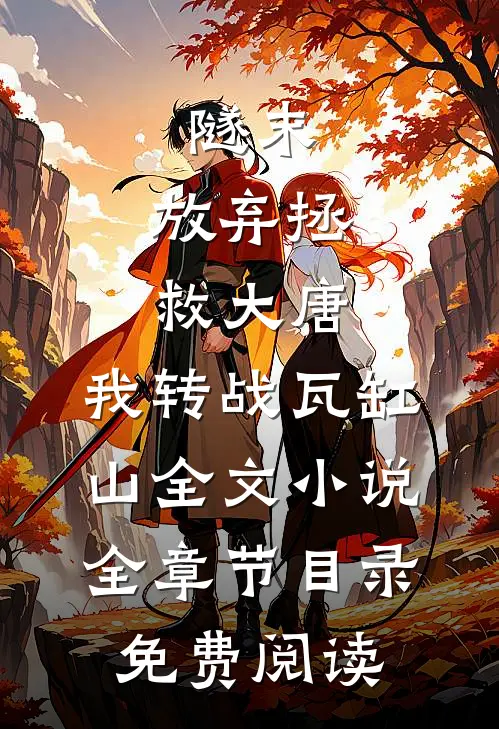 隧末：放弃拯救大唐，我转战瓦缸山全文小说全章节目录免费阅读