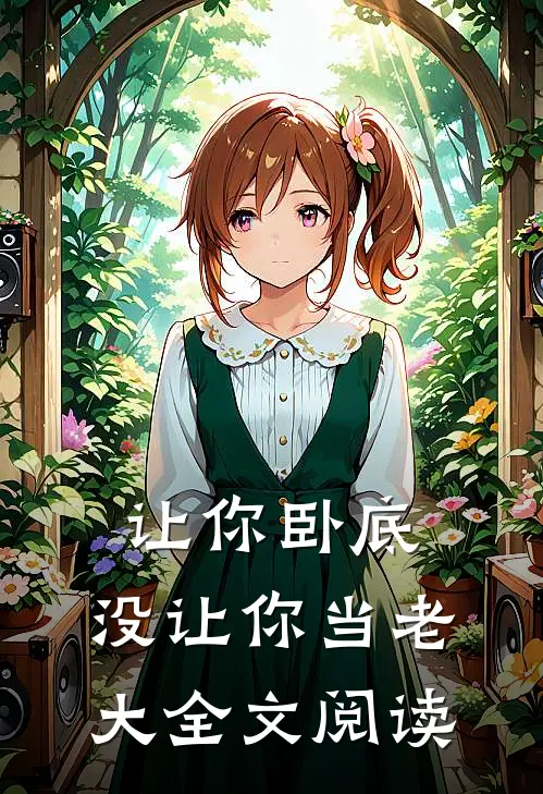 让你卧底，没让你当老大全文阅读