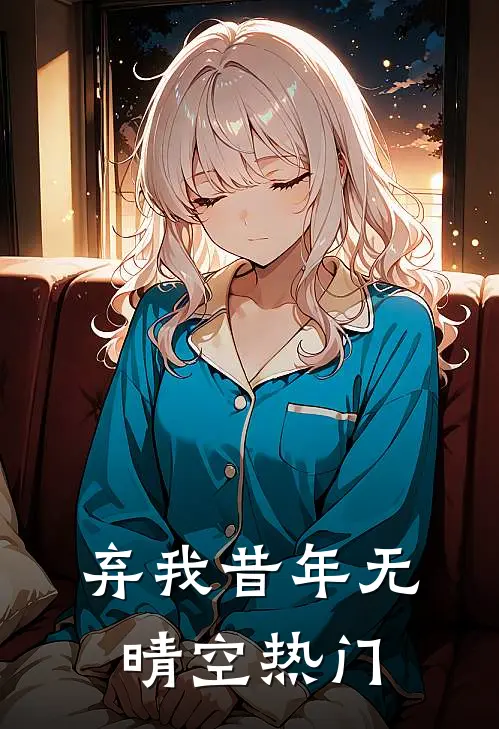 弃我昔年无晴空热门