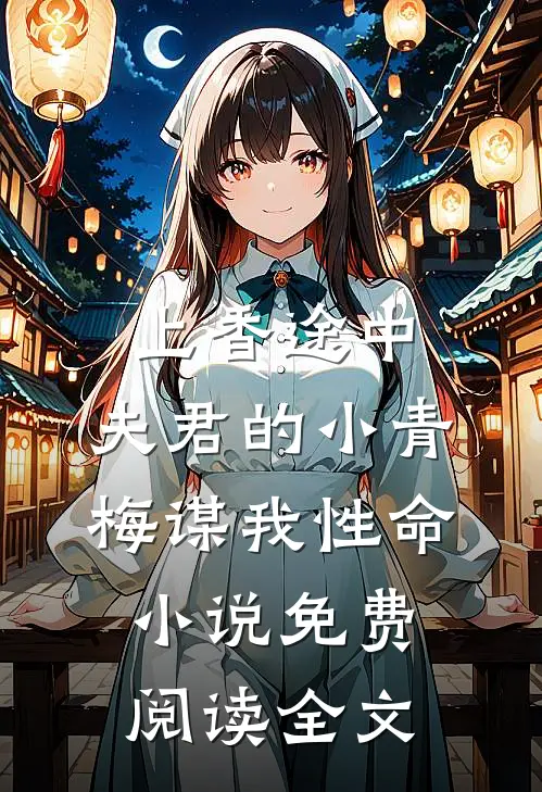 上香途中，夫君的小青梅谋我性命小说免费阅读全文