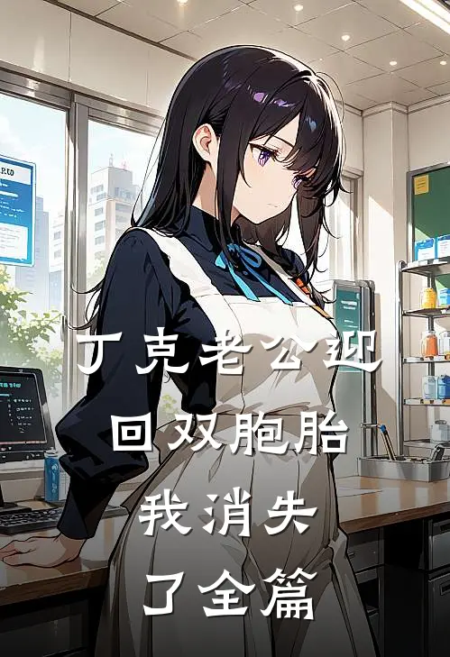 丁克老公迎回双胞胎，我消失了全篇