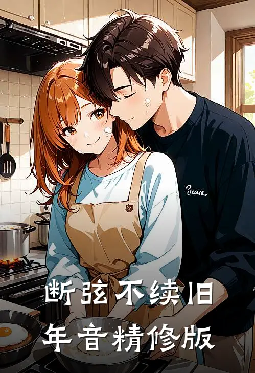 断弦不续旧年音精修版