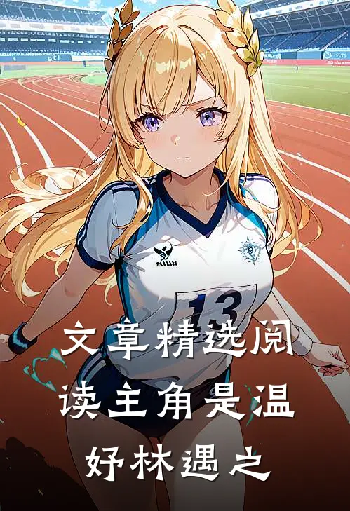 文章精选阅读主角是温妤林遇之
