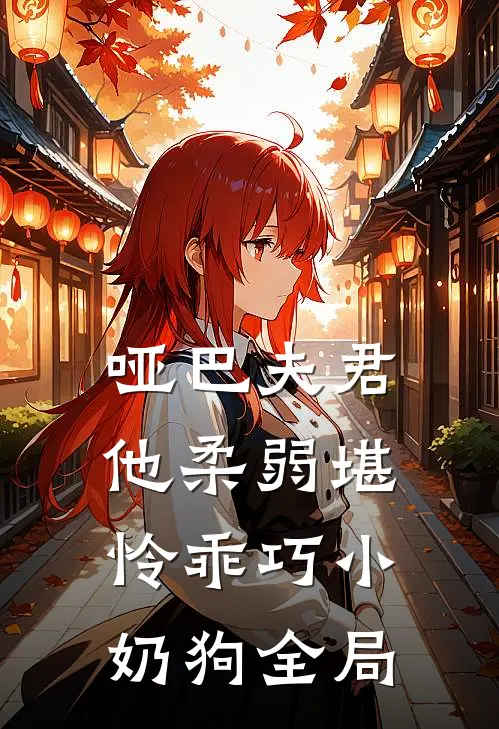 哑巴夫君他柔弱堪怜-乖巧小奶狗全局