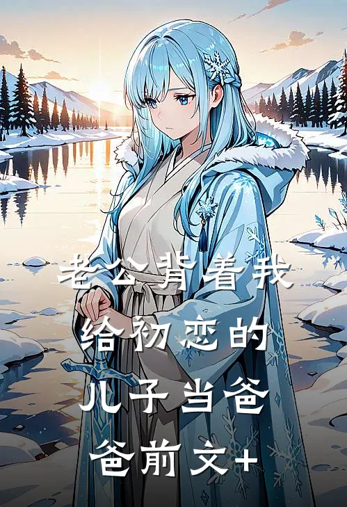老公背着我给初恋的儿子当爸爸前文+