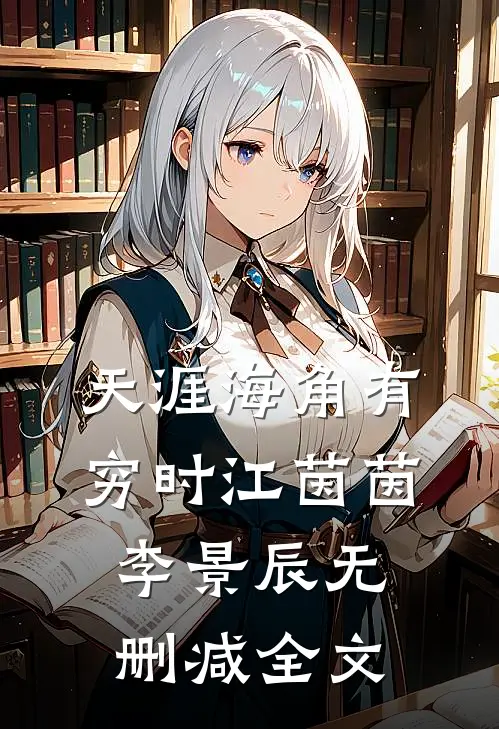 天涯海角有穷时江茵茵李景辰无删减全文