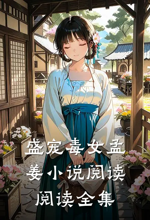 盛宠毒女孟姜小说阅读阅读全集