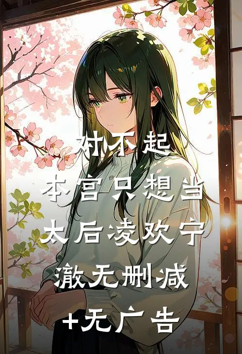 对不起，本宫只想当太后凌欢宁澈无删减+无广告