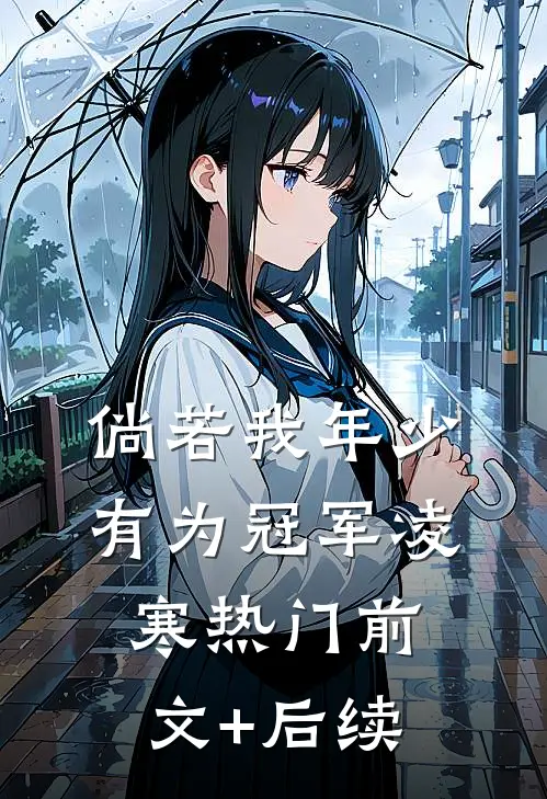 倘若我年少有为-冠军凌寒热门前文+后续