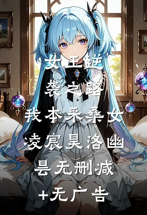 女王逆袭之路：我本采桑女凌宸昊洛幽昙无删减+无广告
