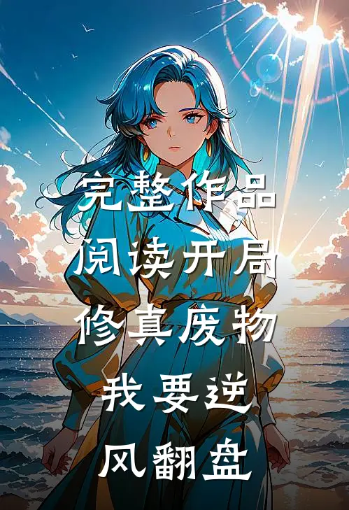 完整作品阅读开局修真废物，我要逆风翻盘