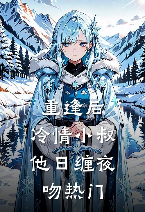 重逢后，冷情小叔他日缠夜吻热门