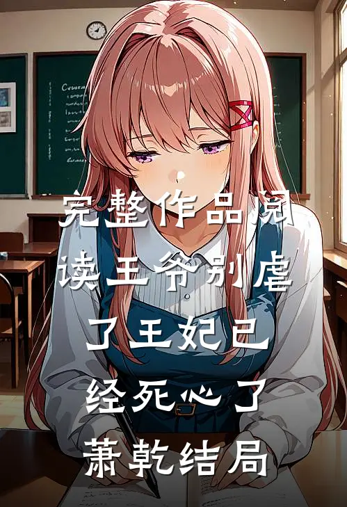 完整作品阅读王爷别虐了王妃已经死心了萧乾结局