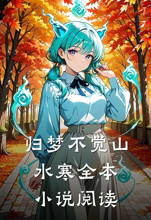 归梦不觉山水寒全本小说阅读
