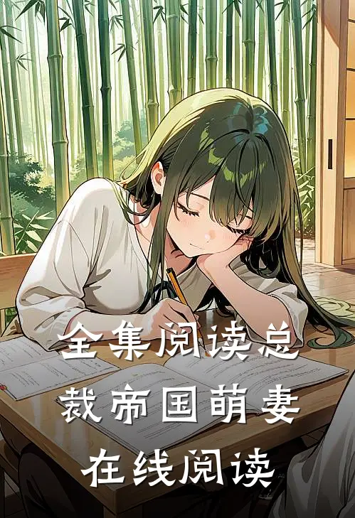 全集阅读总裁帝国萌妻在线阅读