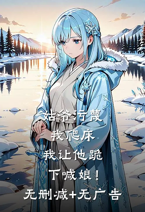 姑爷污蔑我爬床，我让他跪下喊娘！无删减+无广告