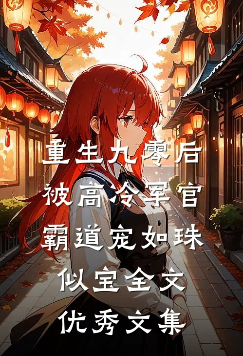 重生九零后被高冷军官霸道宠如珠似宝全文优秀文集