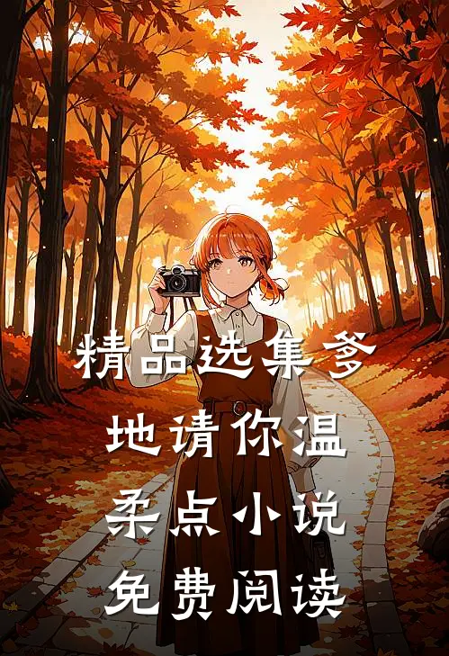 精品选集爹地请你温柔点小说免费阅读