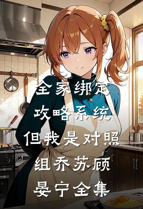 全家绑定攻略系统，但我是对照组乔苏顾晏宁 全集