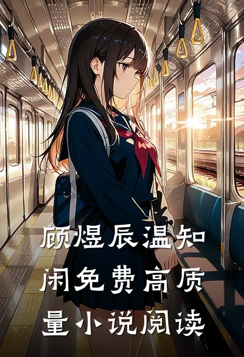 顾煜辰温知闲免费高质量小说阅读