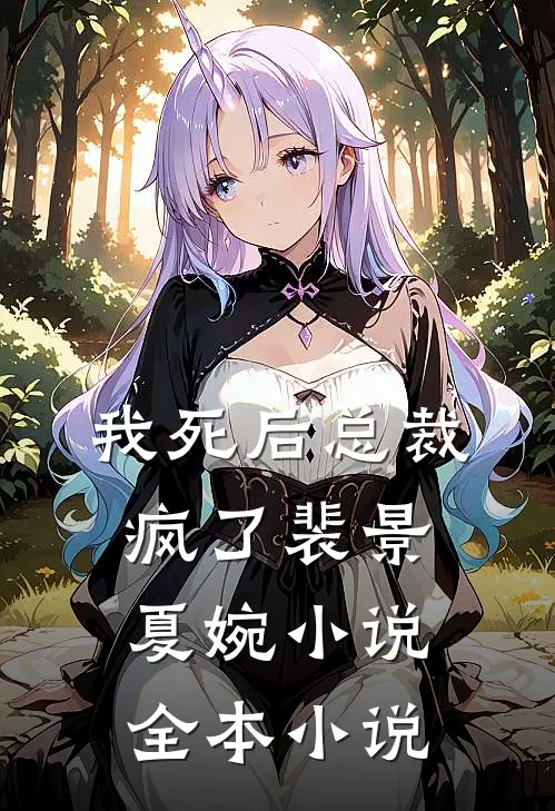 我死后总裁疯了裴景夏婉小说全本小说
