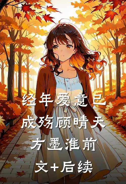 经年爱意已成殇顾晴天方墨淮前文+后续