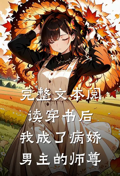 完整文本阅读穿书后，我成了病娇男主的师尊