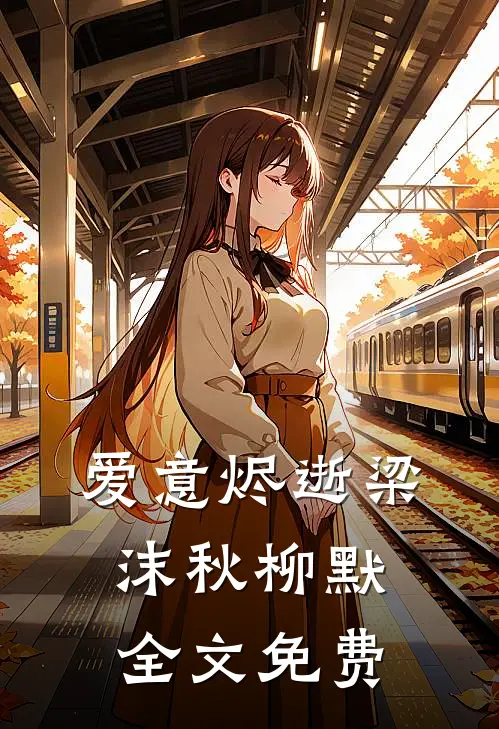爱意烬逝梁沫秋柳默全文免费