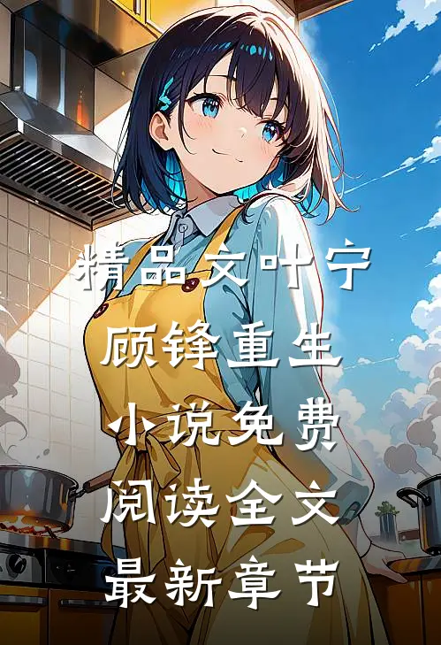 精品文叶宁顾锋重生小说免费阅读全文最新章节