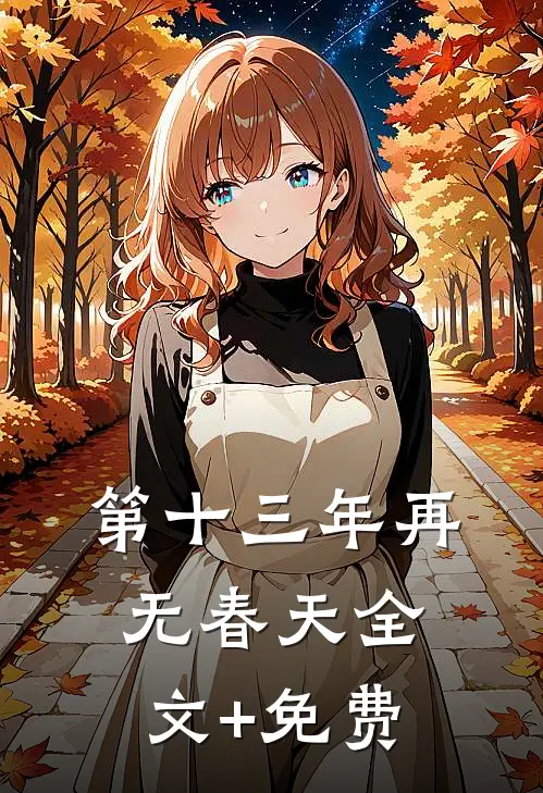 第十三年再无春天全文+免费