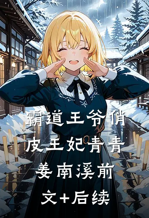 霸道王爷俏皮王妃青青姜南溪前文+后续