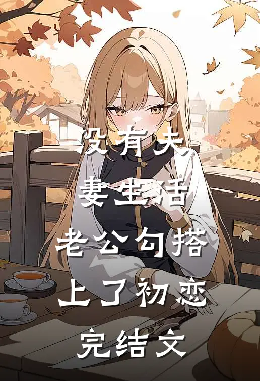 没有夫妻生活，老公勾搭上了初恋完结文