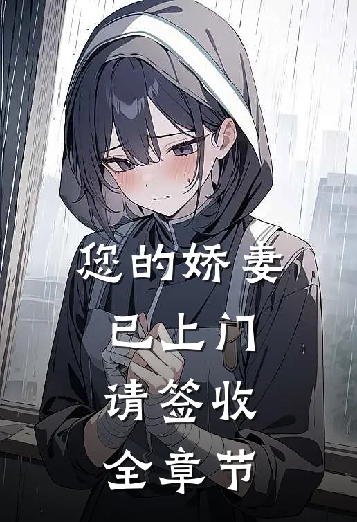 您的娇妻已上门，请签收全章节