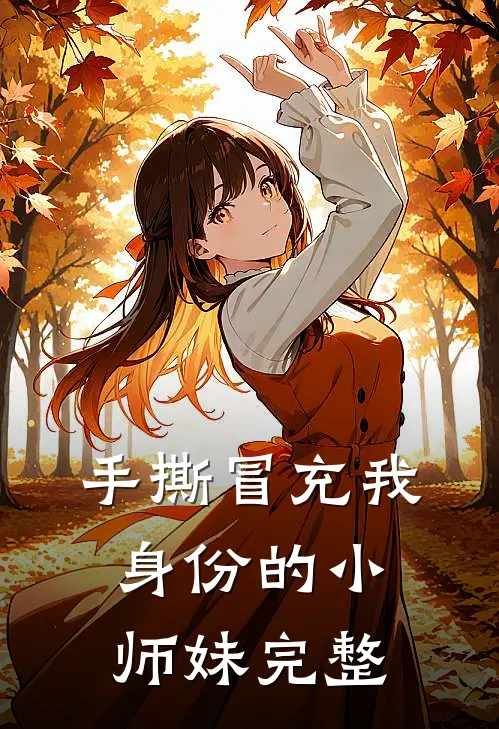手撕冒充我身份的小师妹完整