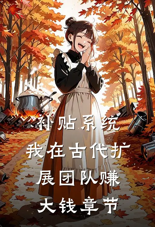 补贴系统：我在古代扩展团队赚大钱章节